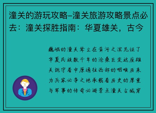 潼关的游玩攻略-潼关旅游攻略景点必去：潼关探胜指南：华夏雄关，古今烽烟