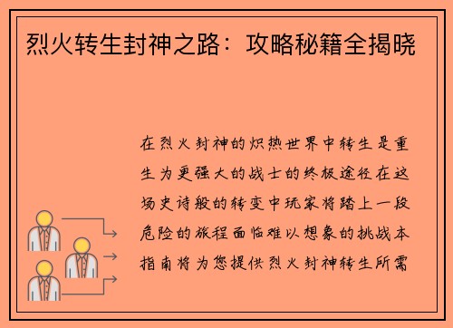 烈火转生封神之路：攻略秘籍全揭晓
