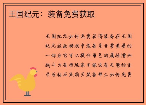 王国纪元:装备免费获取