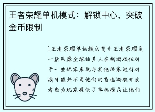 王者荣耀单机模式:解锁中心,突破金币限制