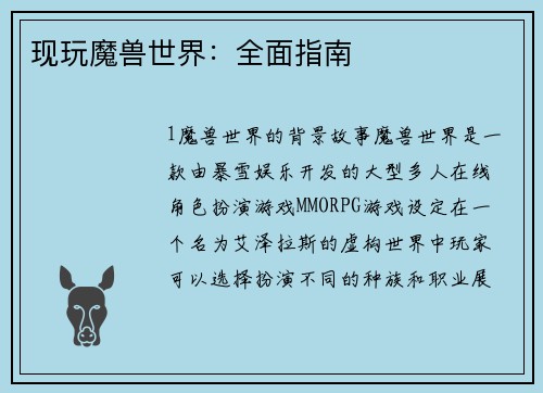 现玩魔兽世界:全面指南