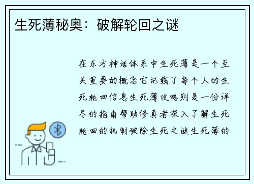 生死薄秘奥:破解轮回之谜