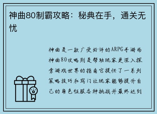 神曲80制霸攻略:秘典在手,通关无忧