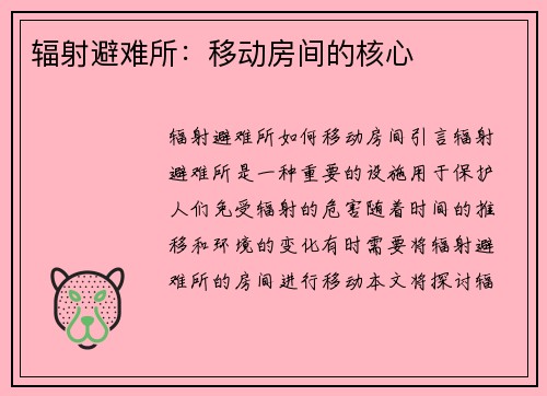 辐射避难所：移动房间的核心