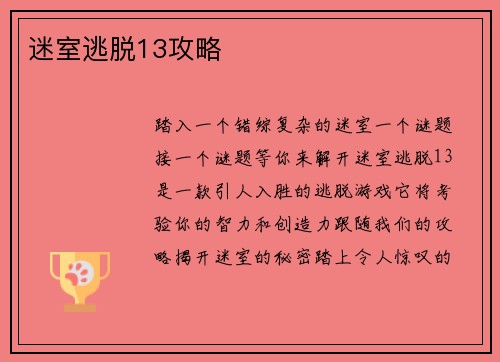 迷室逃脱13攻略