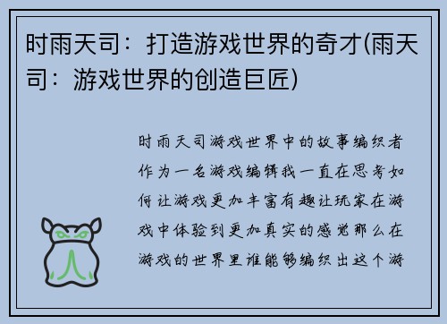 时雨天司：打造游戏世界的奇才(雨天司：游戏世界的创造巨匠)