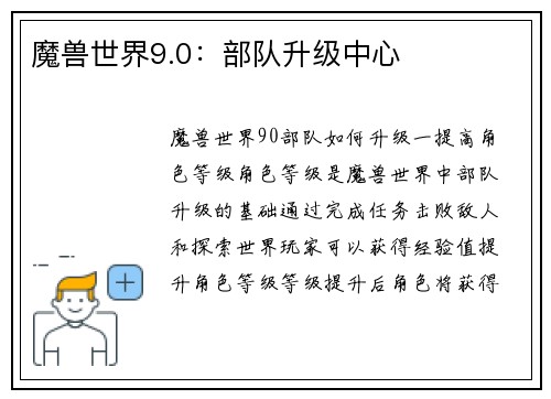 魔兽世界9.0：部队升级中心