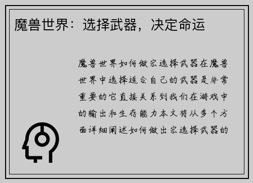 魔兽世界：选择武器，决定命运