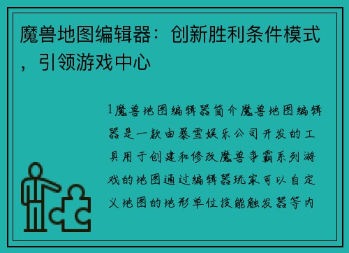 魔兽地图编辑器：创新胜利条件模式，引领游戏中心