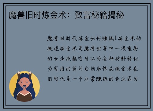 魔兽旧时炼金术：致富秘籍揭秘