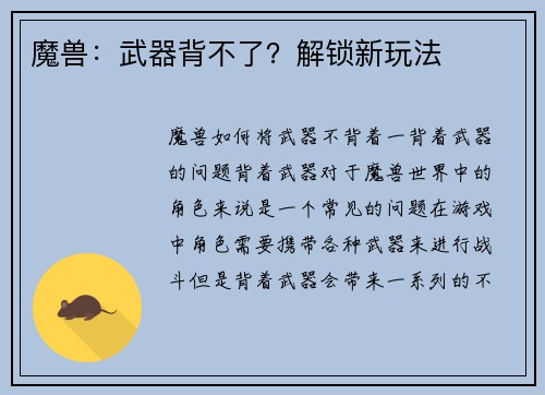 魔兽：武器背不了？解锁新玩法