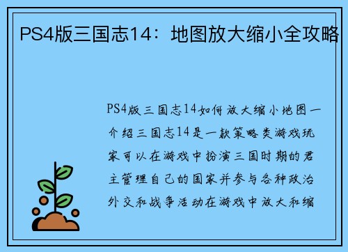 PS4版三国志14：地图放大缩小全攻略