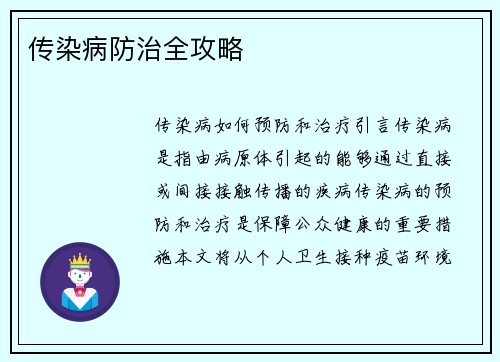 传染病防治全攻略